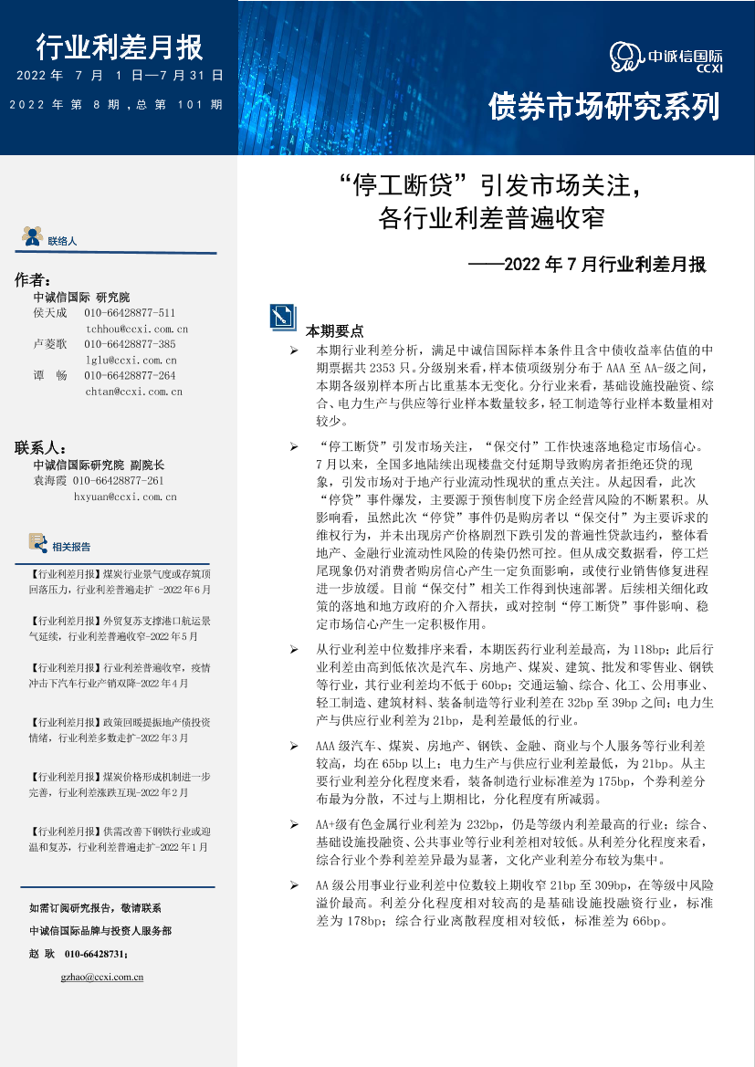 中诚信-【行业利差月报】“停工断贷”引发市场关注，各行业利差普遍收窄（2022年7月) -15页中诚信-【行业利差月报】“停工断贷”引发市场关注，各行业利差普遍收窄（2022年7月) -15页_1.png